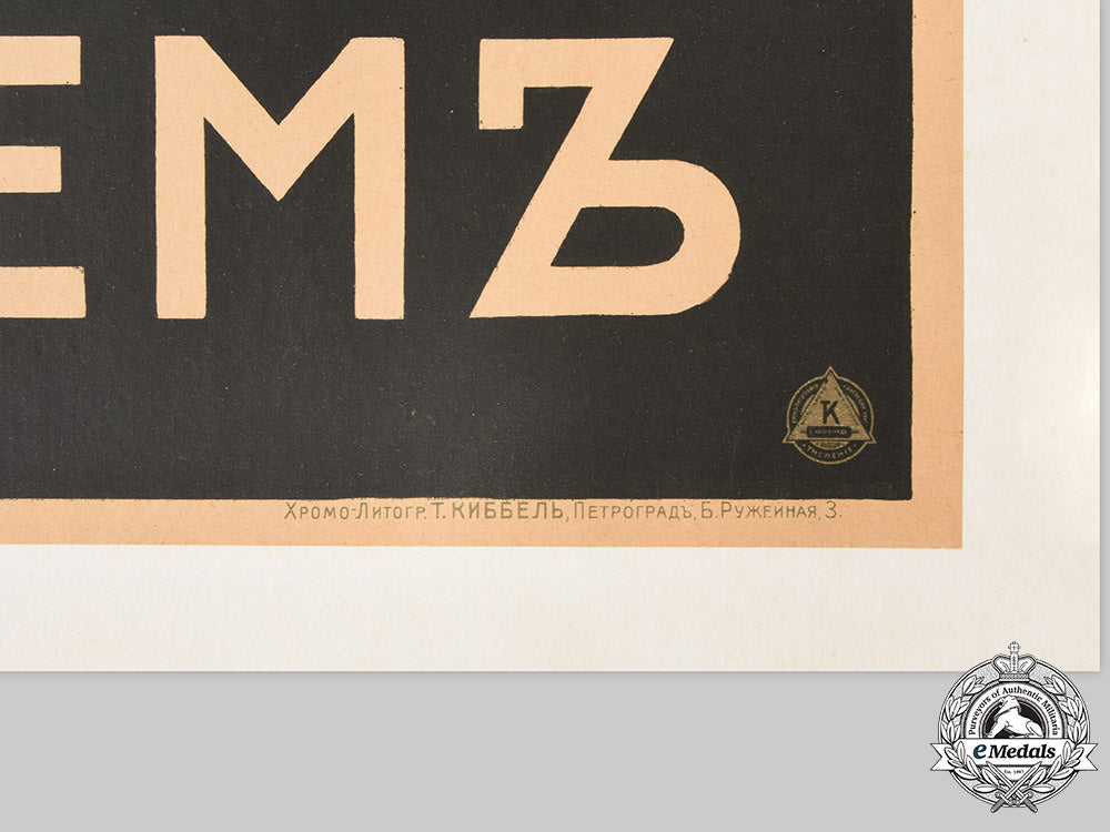 russia,_imperial._a1916_first_world_war_bond_poster,_by_sigsidmunds_vidbergs_c2021_633emd_1042