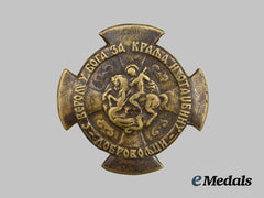 Serbia, Kingdom. Royal Serbian Volunteer Corps Badge, c.1944