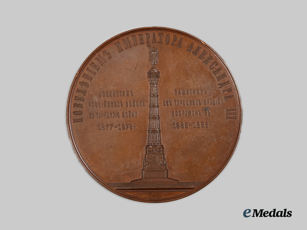 russia,_imperial._an1886_medal_for_the_dedication_of_the_russo-_turkish_war_memorial_column_in_st._petersburg_ai1_5811