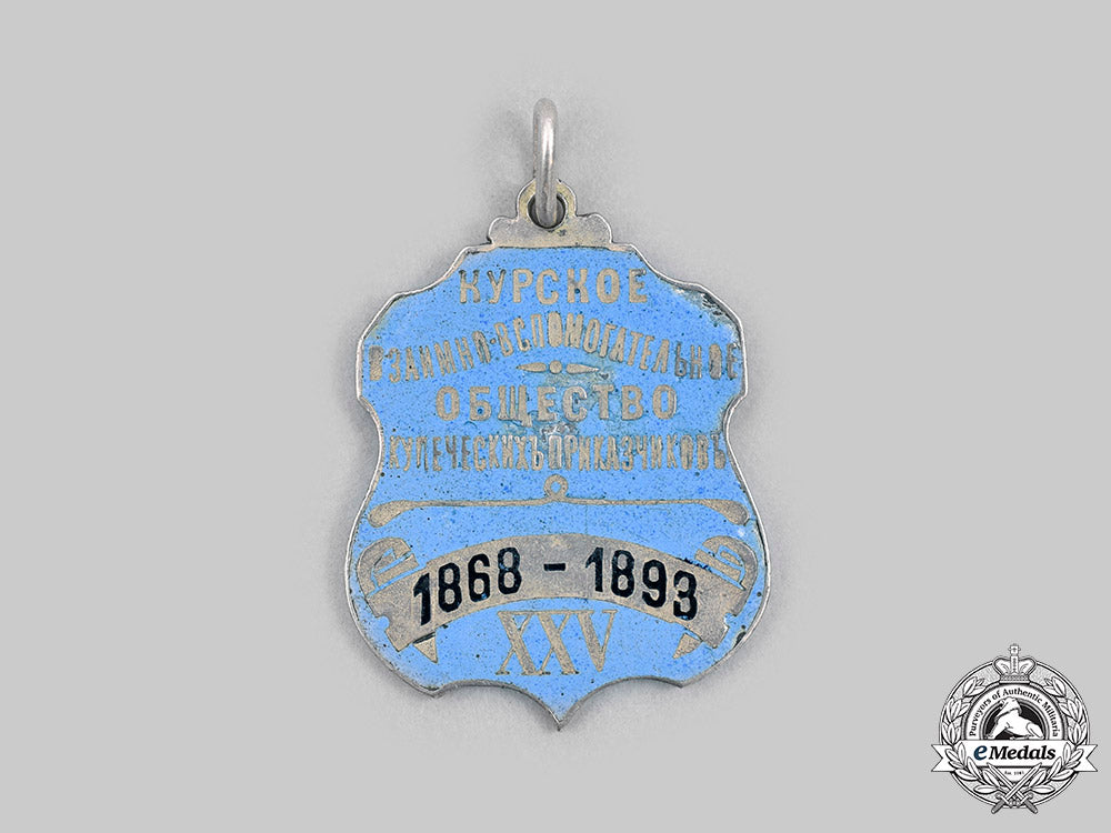 russia,_imperial._a25th_anniversary_of_the_kursk_mutual_support_society_of_merchant_clerks_jetton1868-1893_c20132_mnc9012_1